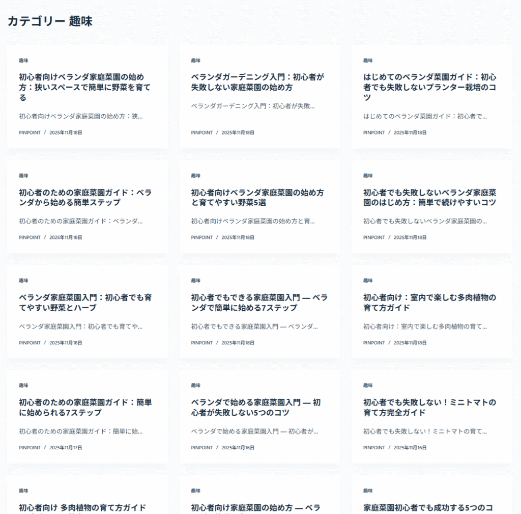 趣味カテゴリの一覧が家庭菜園の記事だけで埋まっているスクリーンショット